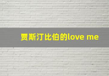 贾斯汀比伯的love me